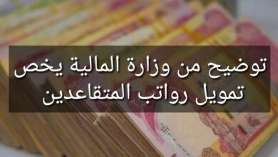 وزارة المالية العراقية رواتب المتقاعدين