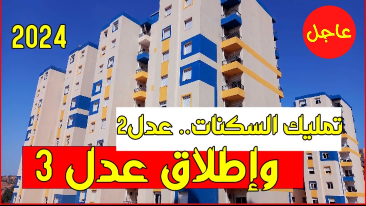 رابط التسجيل في سكنات عدل 3 بالجزائر
