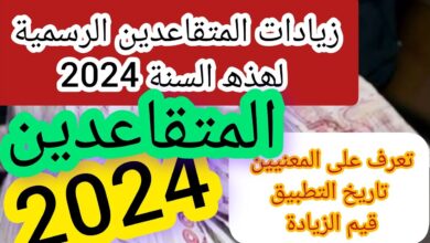 زيادة رواتب المتقاعدين في الجزائر 2024