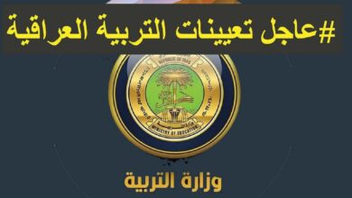 اسماء تعيينات وزارة التربية العراقية العقود 2024