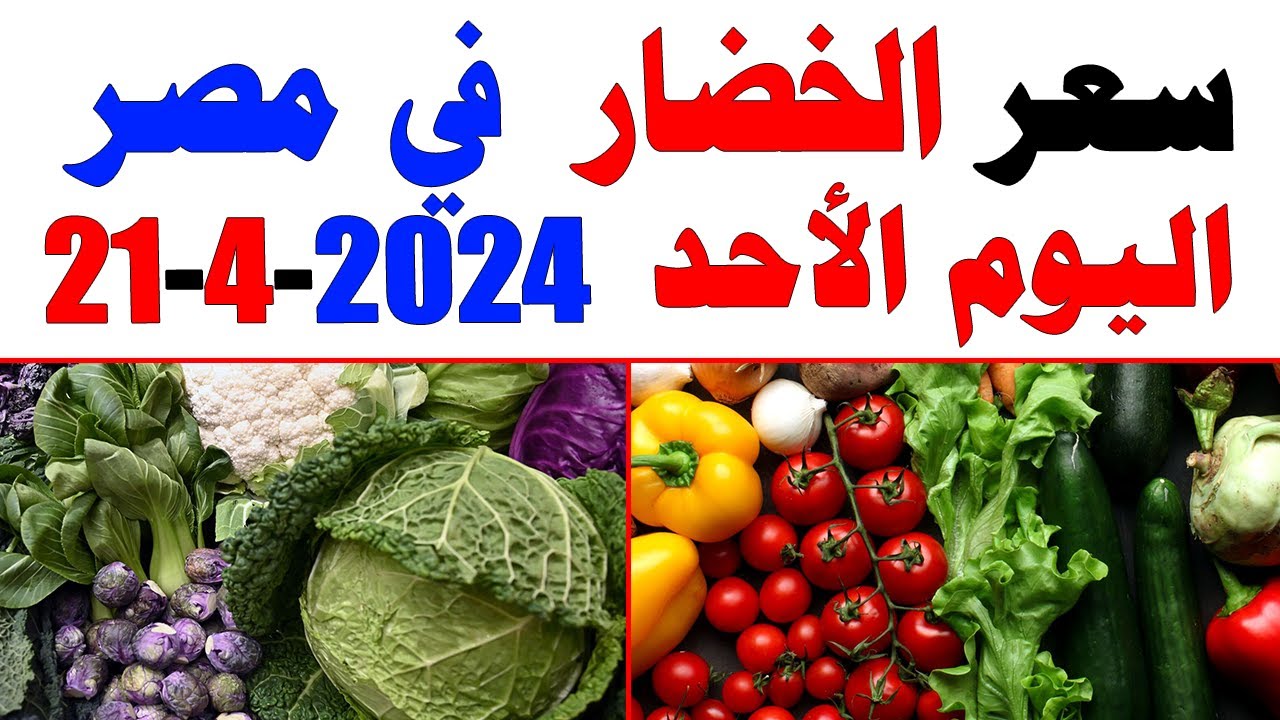 أسعار الخضار والفاكهة في سوق العبور اليوم الأحد 21 إبريل 2024