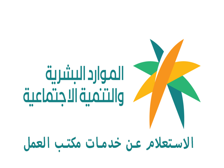 استعلام خدمات مكتب العمل في السعودية