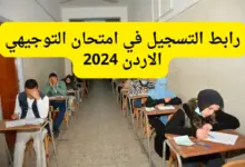 موعد امتحانات التوجيهي في الاردن 2024
