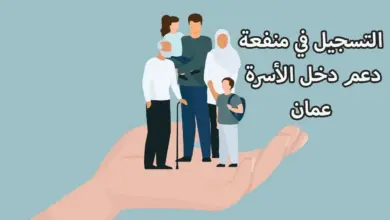 منفعة دخل الأسرة في عمان
