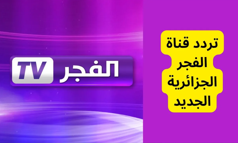تردد قناة Al-Fadjr