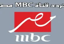 تردد قناة mbc مصر