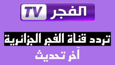 تردد قناة الفجر الجزائرية 2024 ElFajr TV الجديد