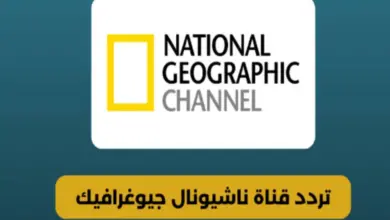 تردد قناة ناشيونال جيوغرافيك 2024 National Geographic