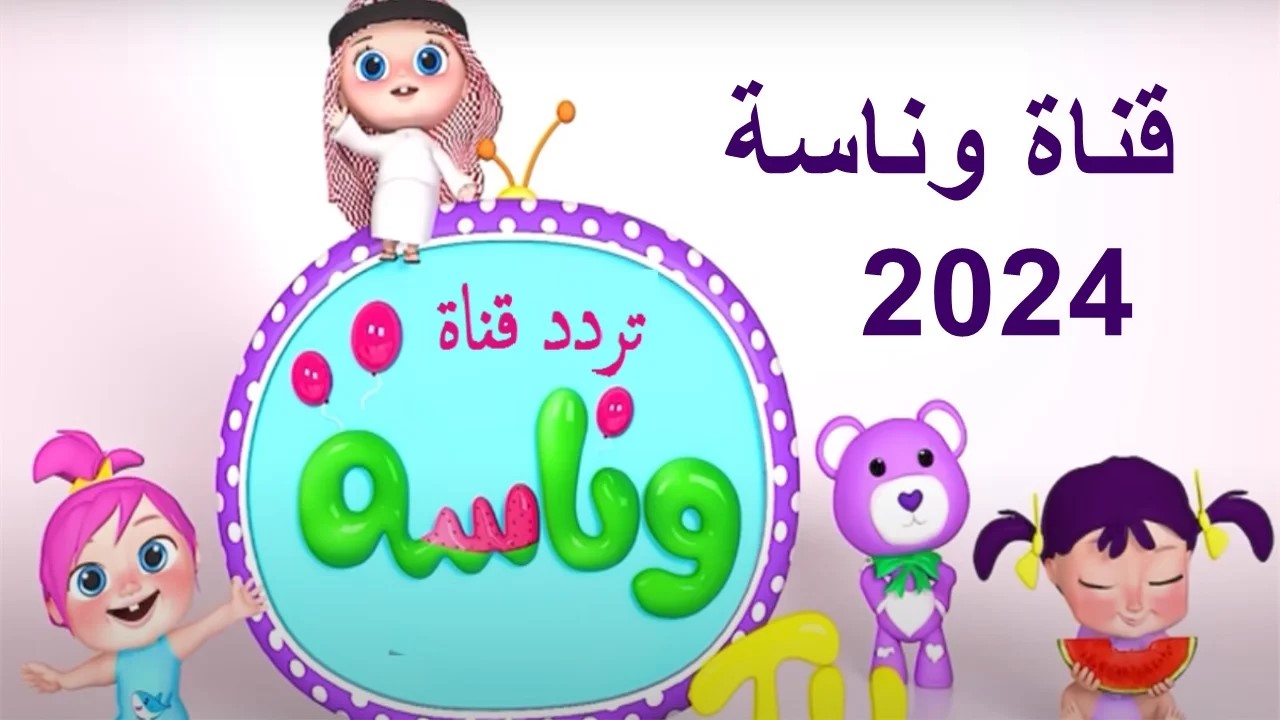 تردد قناة وناسة للاطفال 2024 على النايل سات والعرب سات