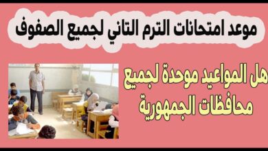 جدول امتحانات الترم الثاني 2024 محافظة القاهرة