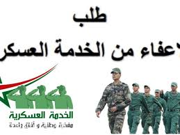 حالات الإعفاء من الخدمة العسكرية في الجزائر 2024