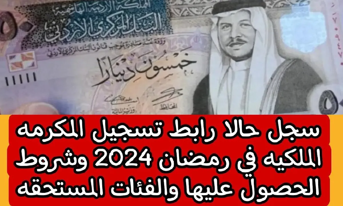 زيادة 100 ريال للفرد قيمة المكرمة الملكية الأردنية كيفية الحصول على المكرمة الملكية الأردنية 2024