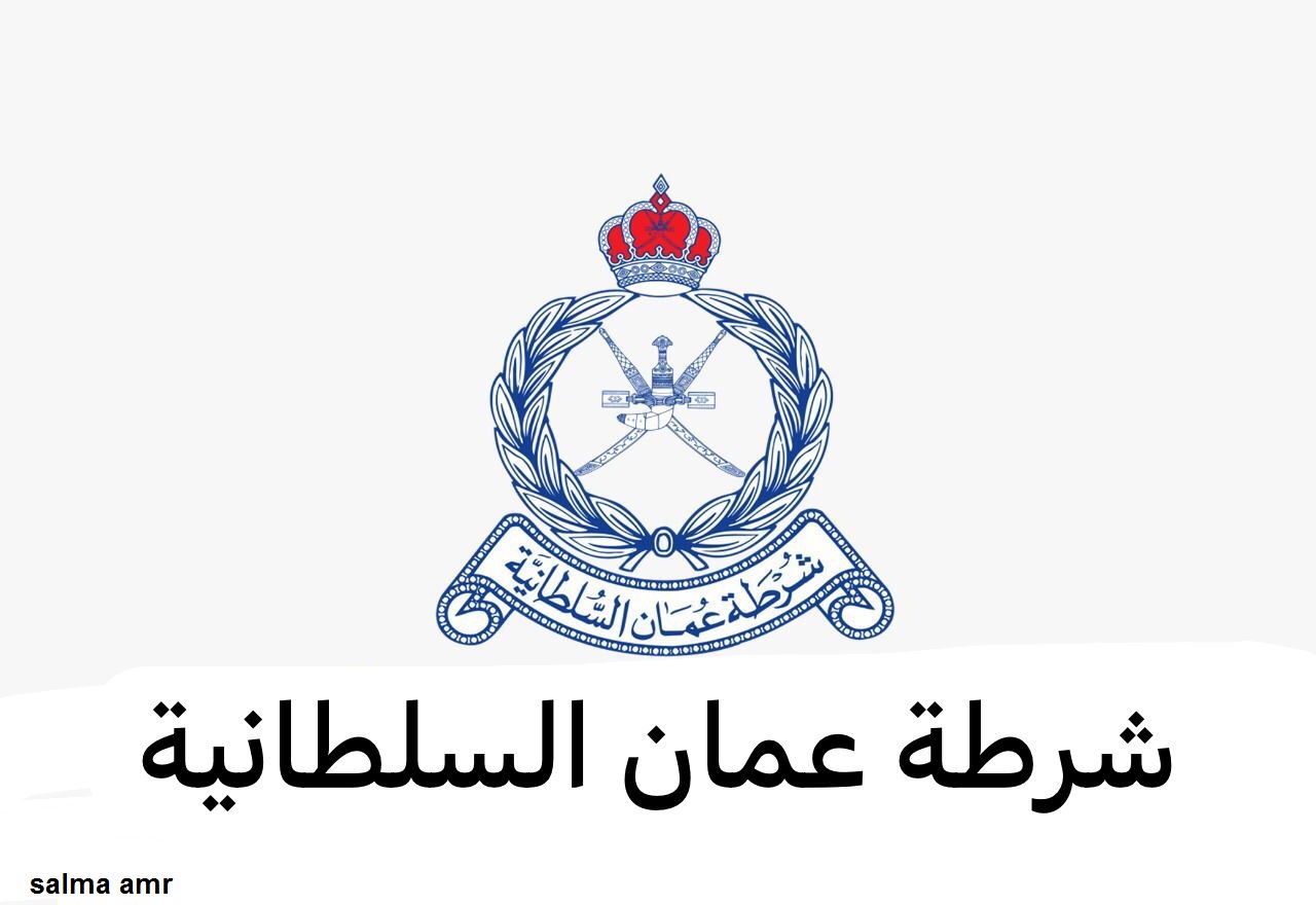 رابط التقديم على وظائف شرطة عمان 2024