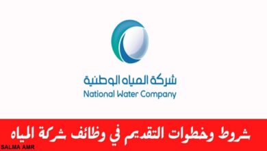 رابط التقديم في شركة المياه الوطنية 2024