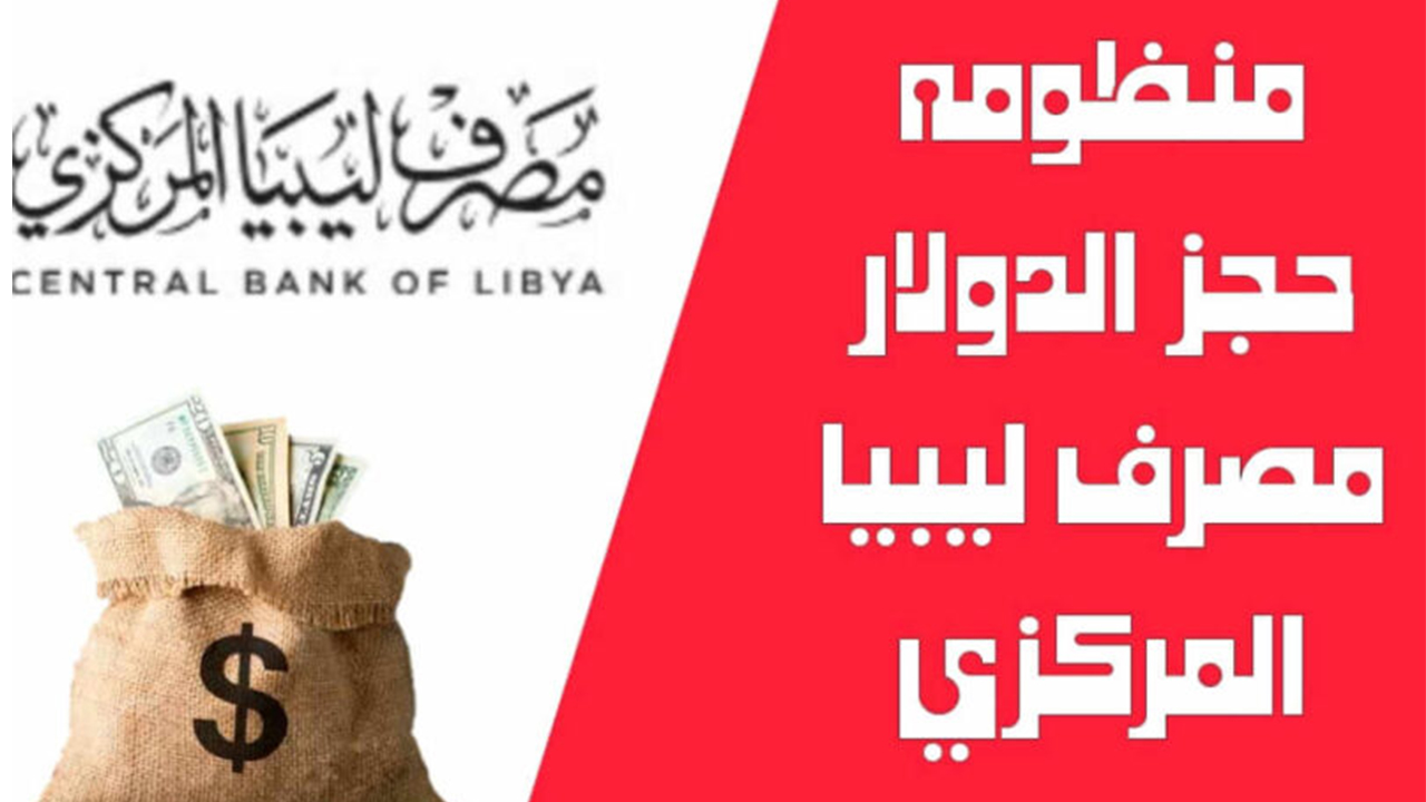 رابط حجز الدولار مصرف ليبيا المركزي