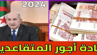 موعد صرف زيادات المتقاعدين 2024 بالجزائر