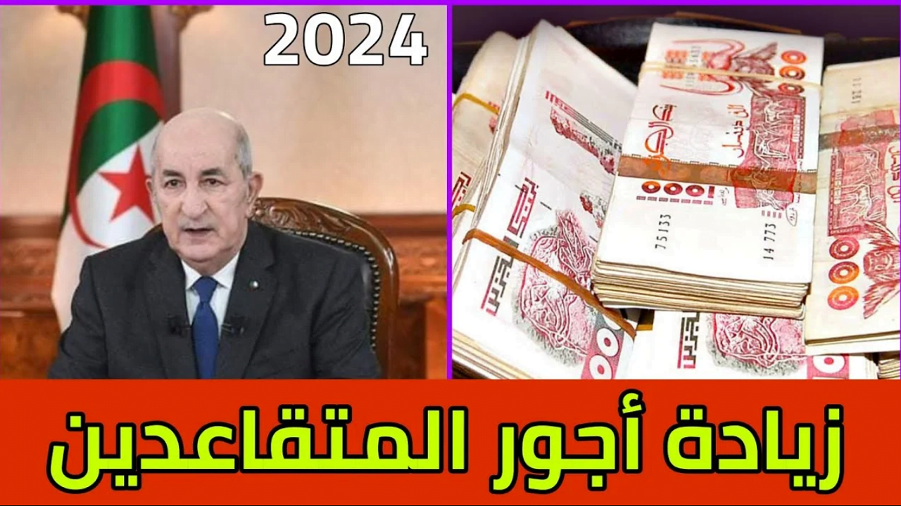 رواتب المتقاعدين 2024 بالجزائر