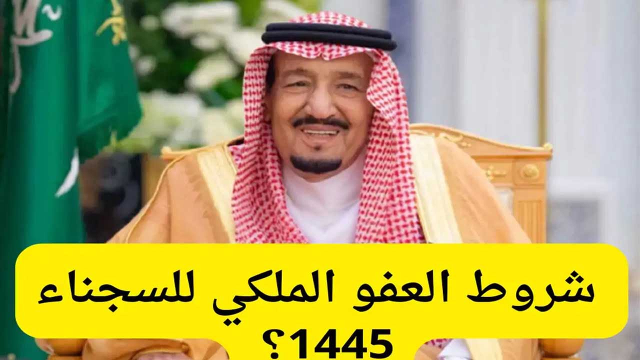 شروط العفو الملكي السعودي 1445