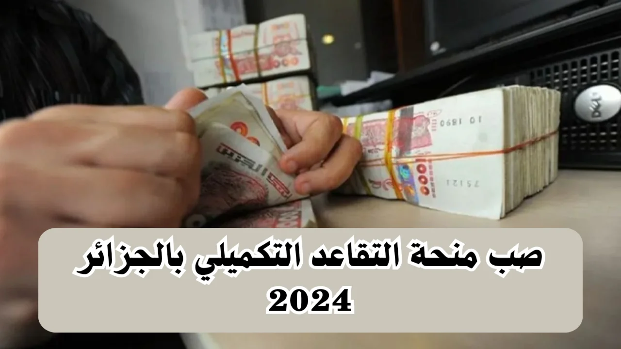 مدفوعات منحة التقاعد التكميلي في الجزائر 2024