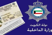 شروط تأشيرة الكويت