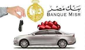قرض السيارة من بنك مصر