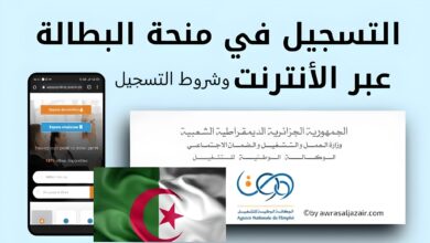 شروط دعم منحة البطالة الجزائرية
