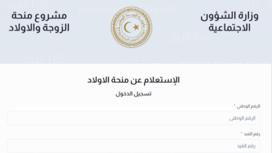 "سجل الآن".. منحة الأبناء في ليبيا عبر الموقع الرسمي لوزارة الشئون الاجتماعية الليبية 2024م