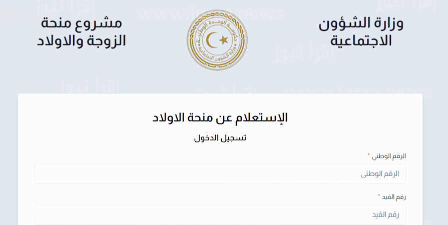 "متاح هنا".. كيفية التسجيل في منحة الأبناء في ليبيا 2024 عبر موقع وزارة الشئون الاجتماعية الليبية