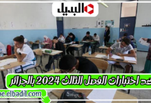 موعد اختبارات الفصل الثالث 2024 بالجزائر