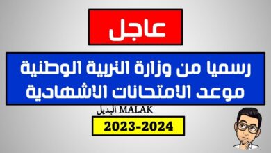 موعد امتحانات نهاية العامة في الجزائر 2024