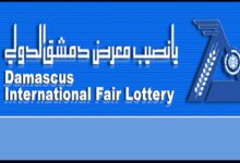نتائج يانصيب معرض دمشق الدولي